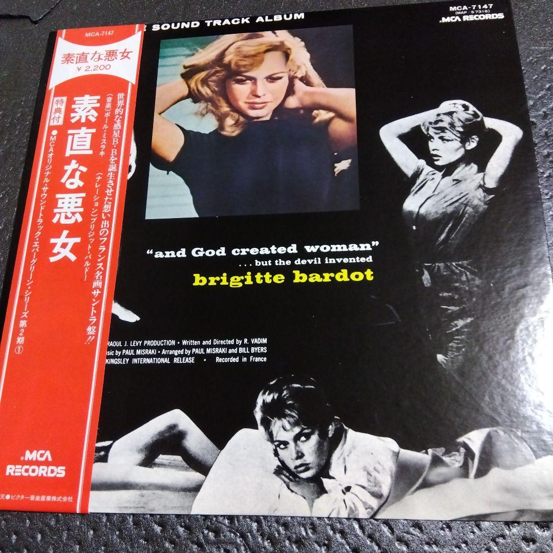 ブリジットバルドー 素直な悪女 OST 帯付LP Brigitte Bardot