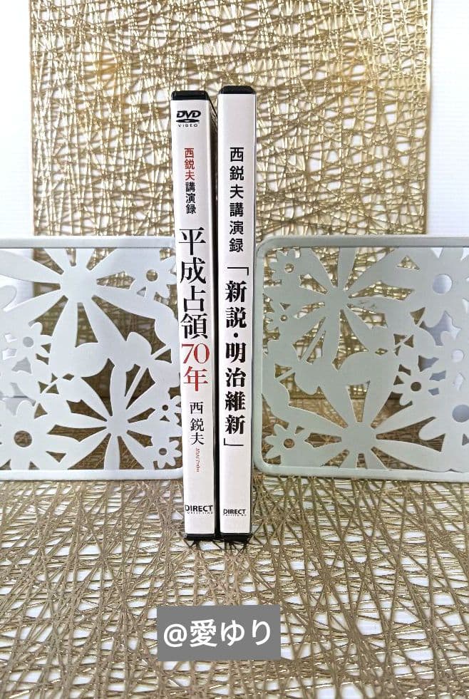 ⚜️西鋭夫❄️講演録２点セット♦DVD『平成占領70年』♦CD『新説・明治維新』