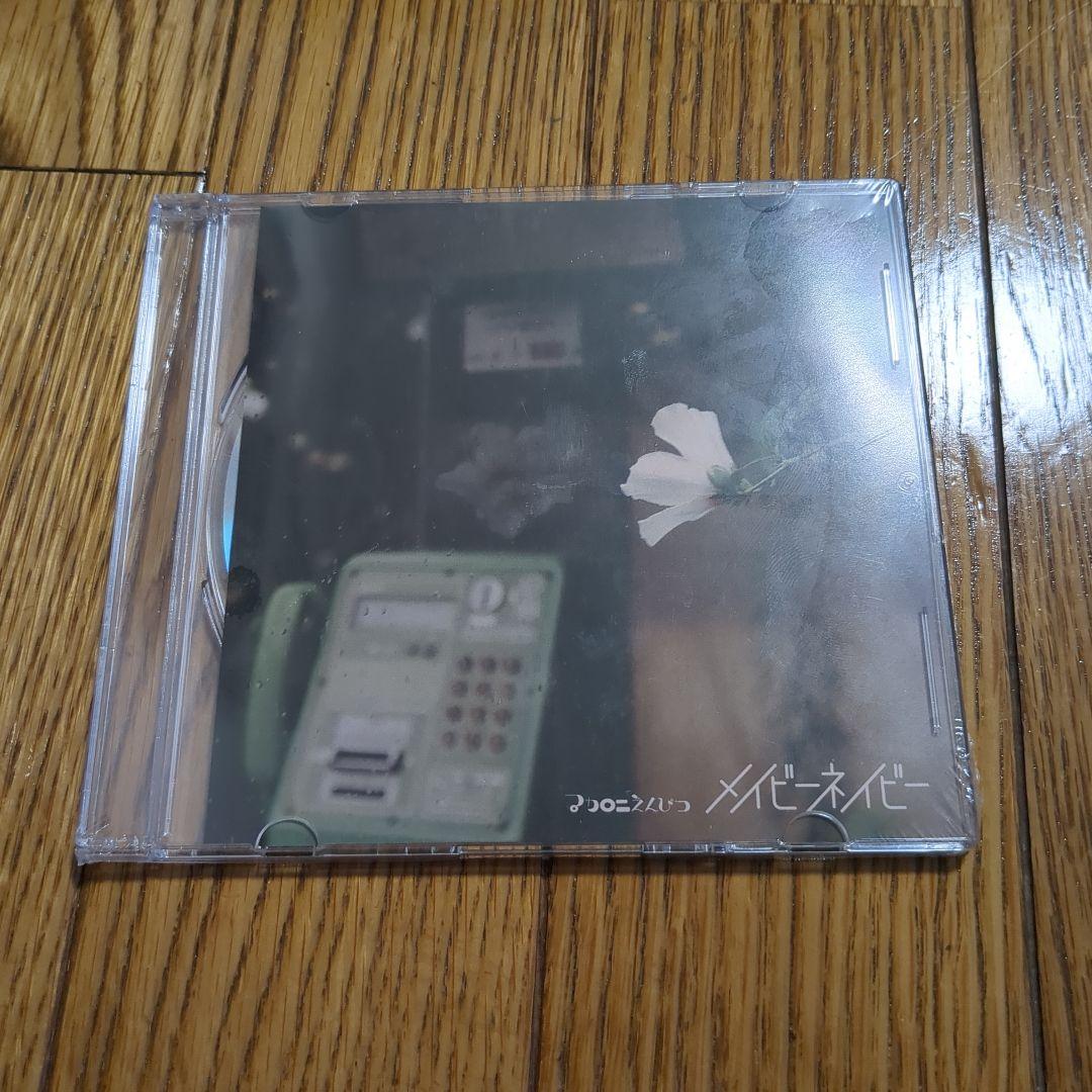 【廃盤】マカロニえんぴつ　メイビーネイビー CD