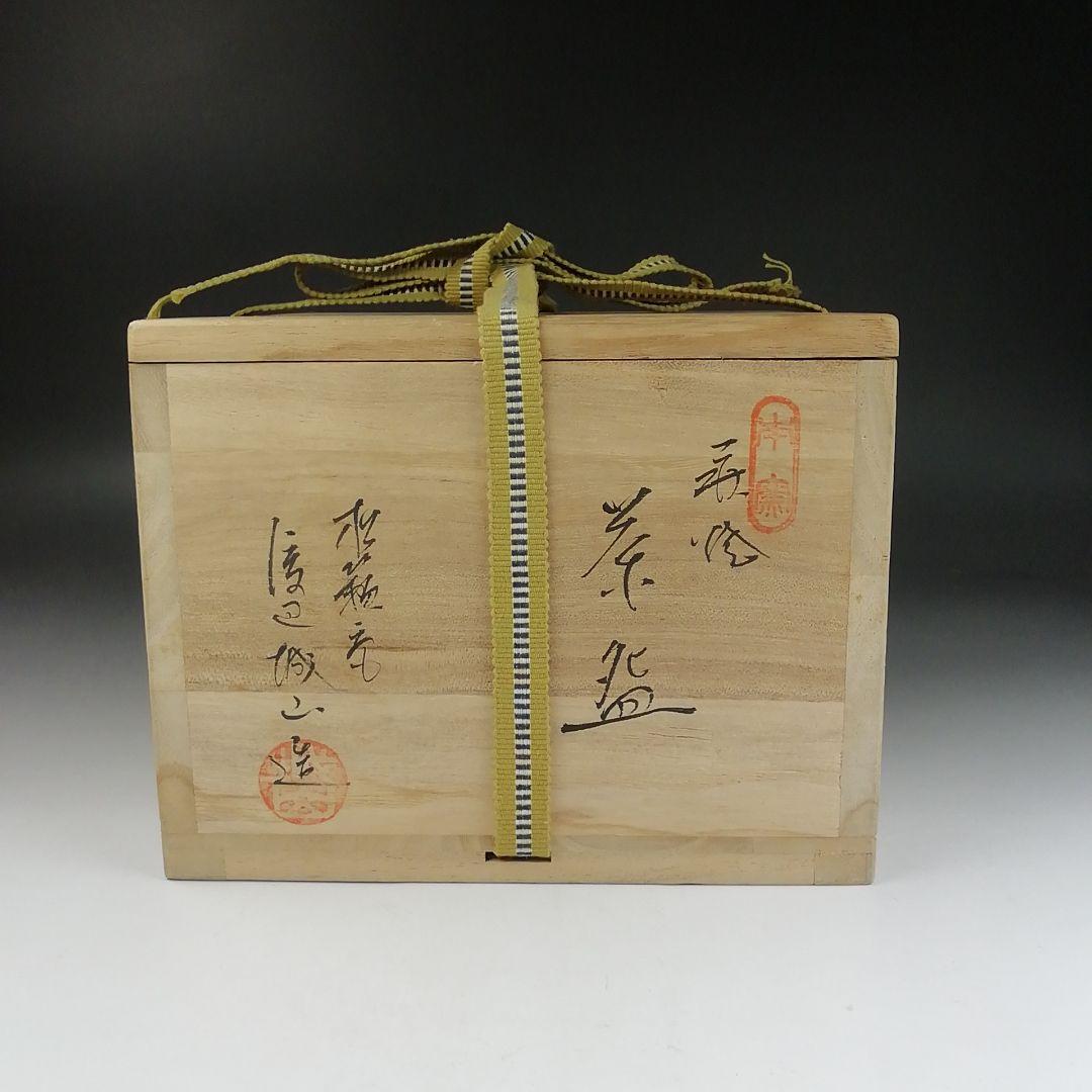 Ｔ９１１　茶碗　『萩焼』『松籟庵　渡辺城山 造』　共箱　抹茶碗　茶道具