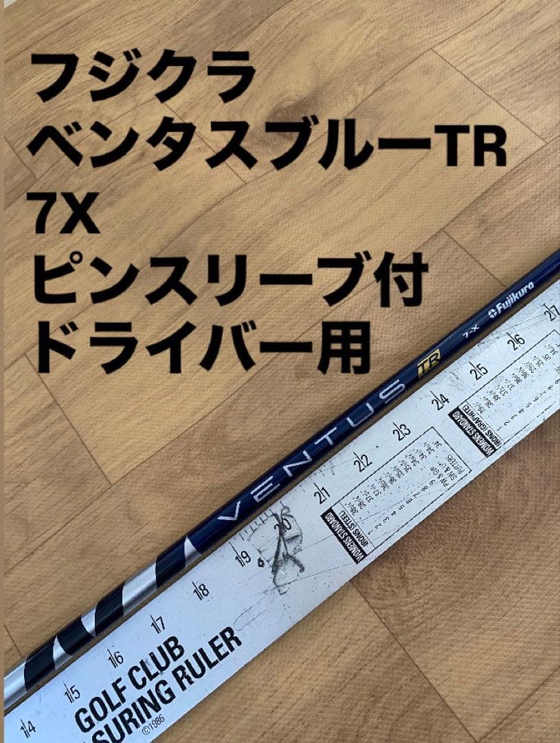 266 フジクラ　ベンタスブルーTR 7X ピンスリーブ付　ドライバー用