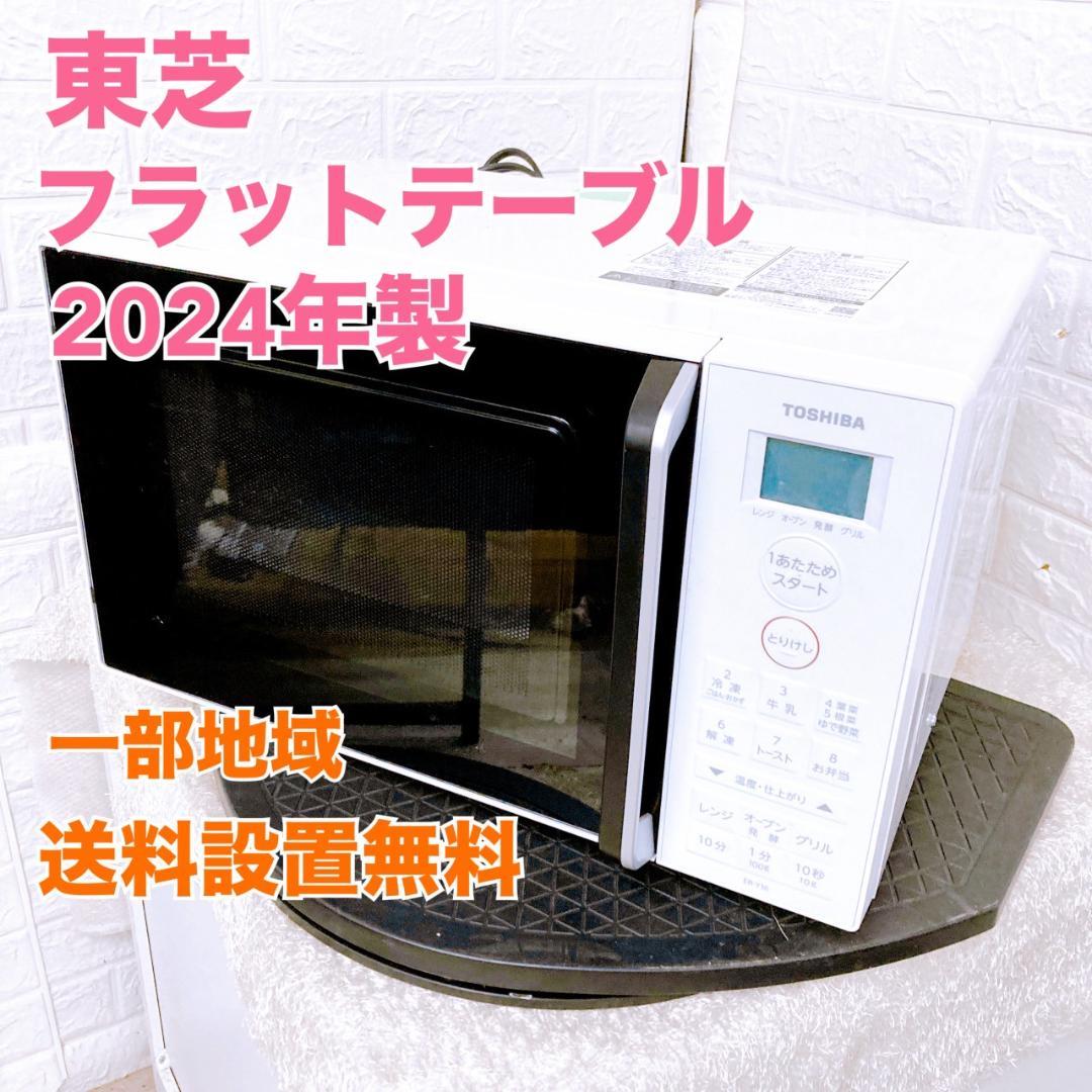 amane K07253 トウシバ 電子レンジ フラット