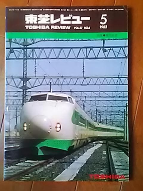 東芝レビュー 1982年5月号 特集　電気鉄道
