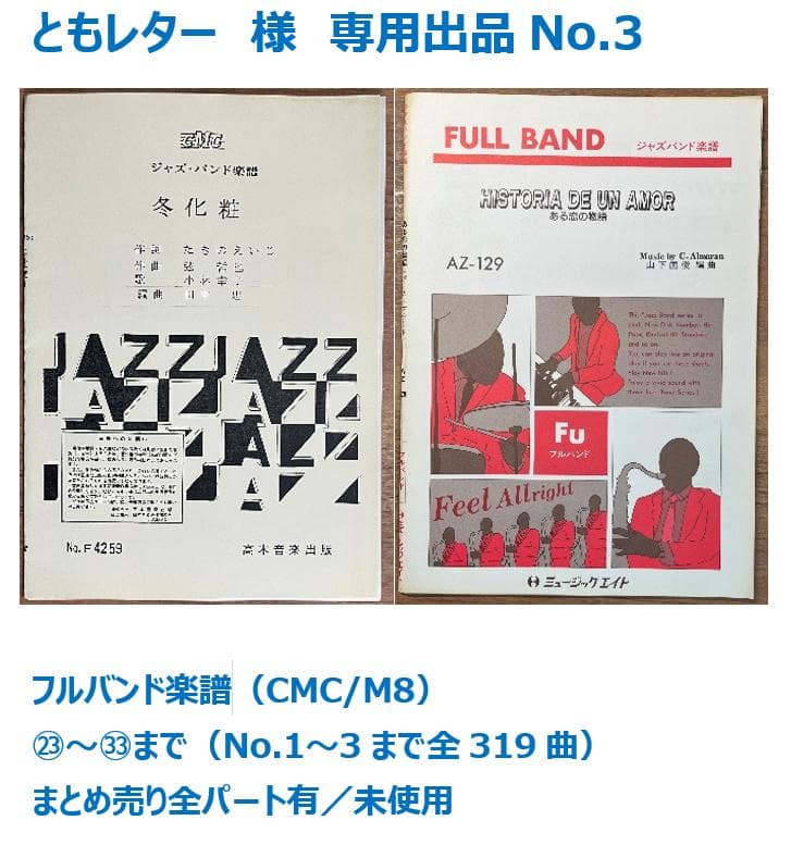 フルバンド楽譜（CMC/M8）No.3　㉓～㉝まで まとめ売り全パート有／未使用