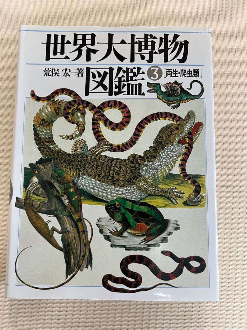 初版 世界大博物図鑑 全巻＆別巻1.2セット