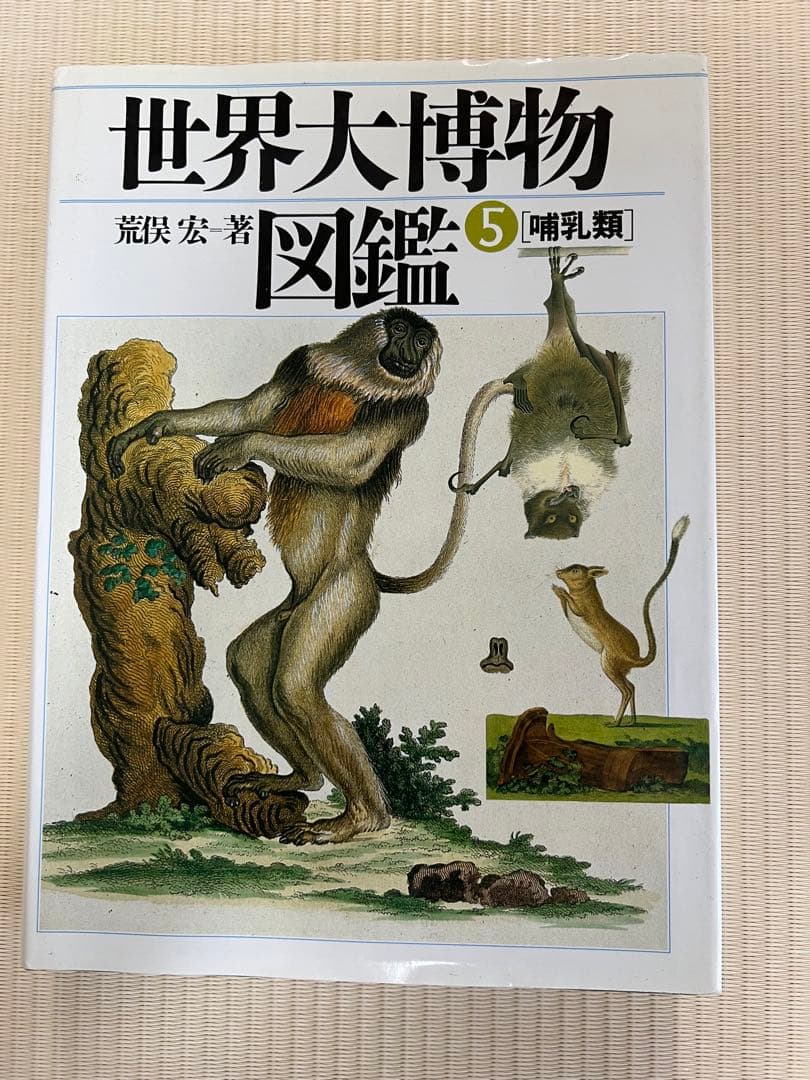 初版 世界大博物図鑑 全巻＆別巻1.2セット