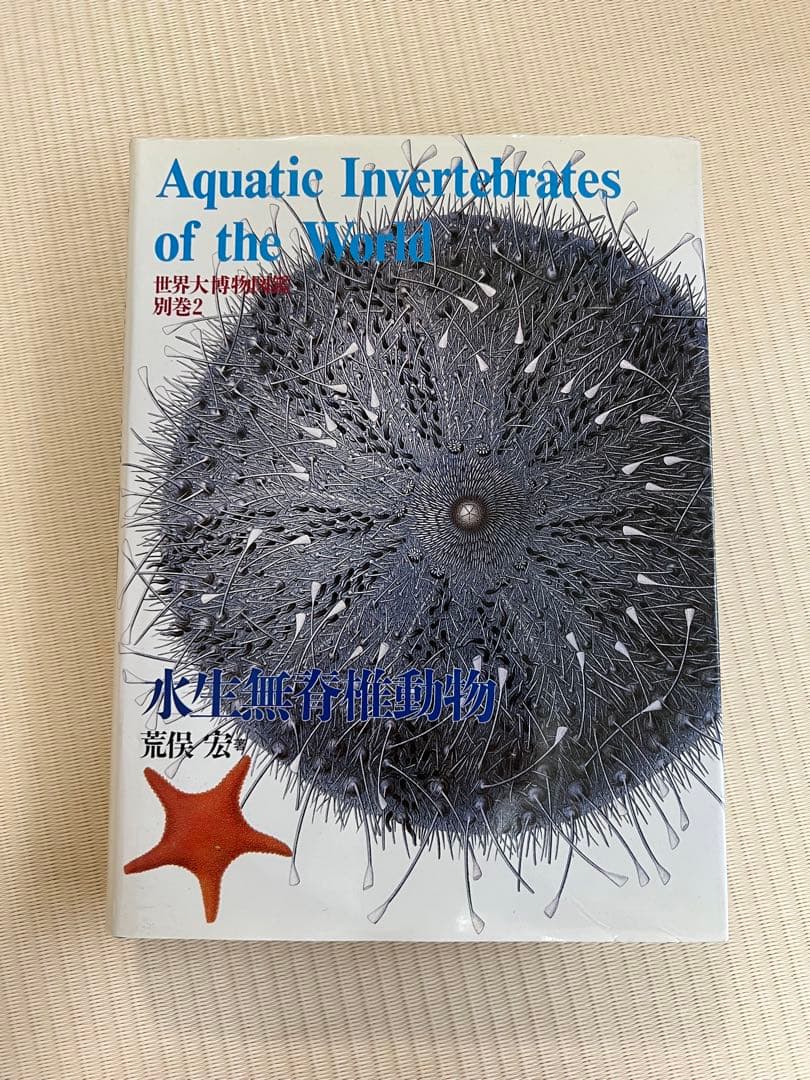 初版 世界大博物図鑑 全巻＆別巻1.2セット