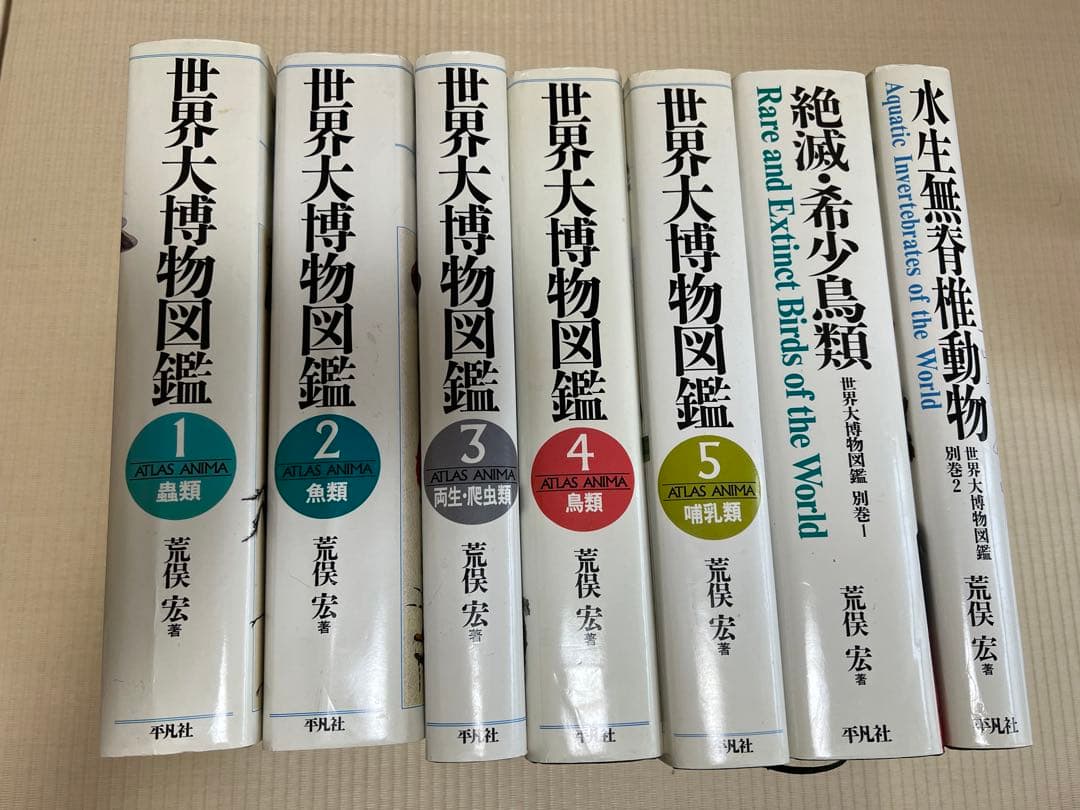 初版 世界大博物図鑑 全巻＆別巻1.2セット