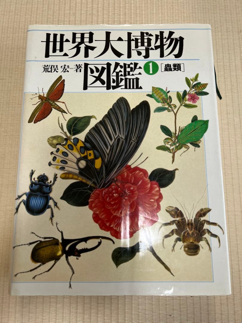 初版 世界大博物図鑑 全巻＆別巻1.2セット