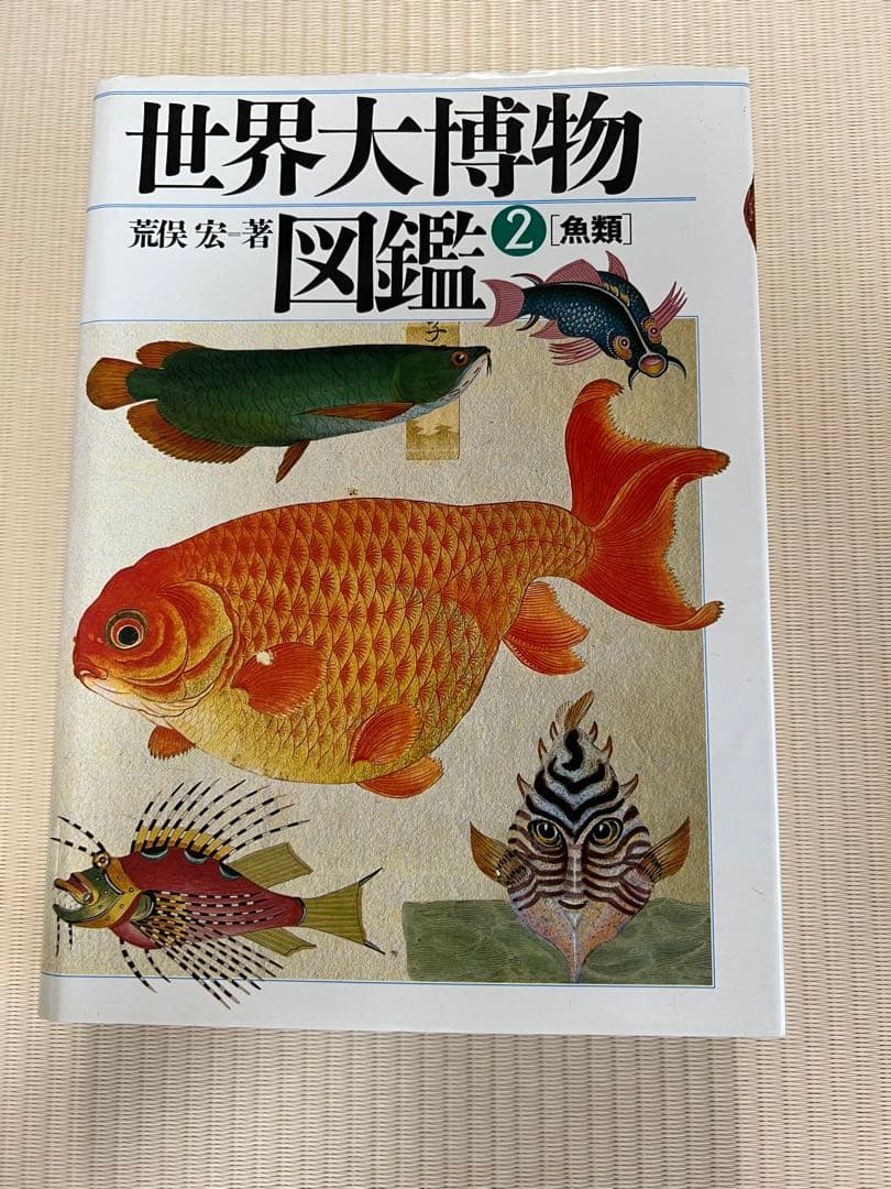 初版 世界大博物図鑑 全巻＆別巻1.2セット