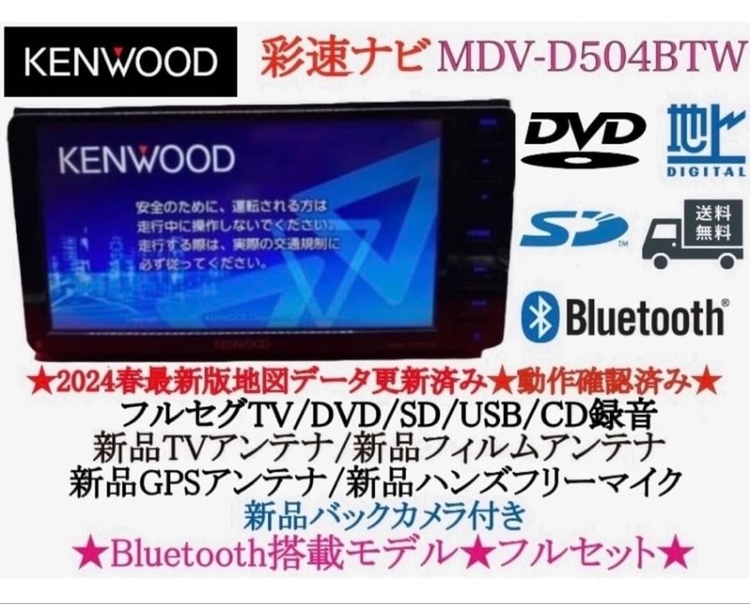 ⭐︎美品⭐︎KENWOOD 2024春地図　MDV-D504BTW 新品バックカメラ