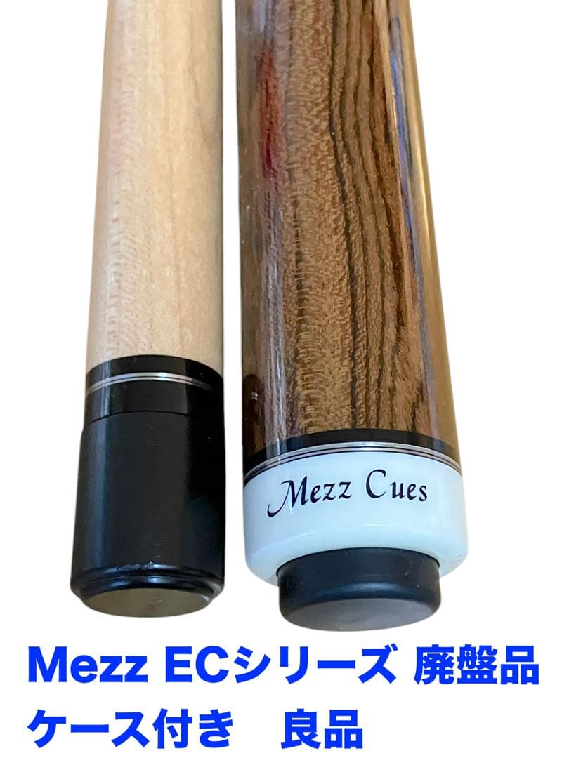 メッズキュー Mezz CUES ECシリーズ ビリヤードキュー ケース付き