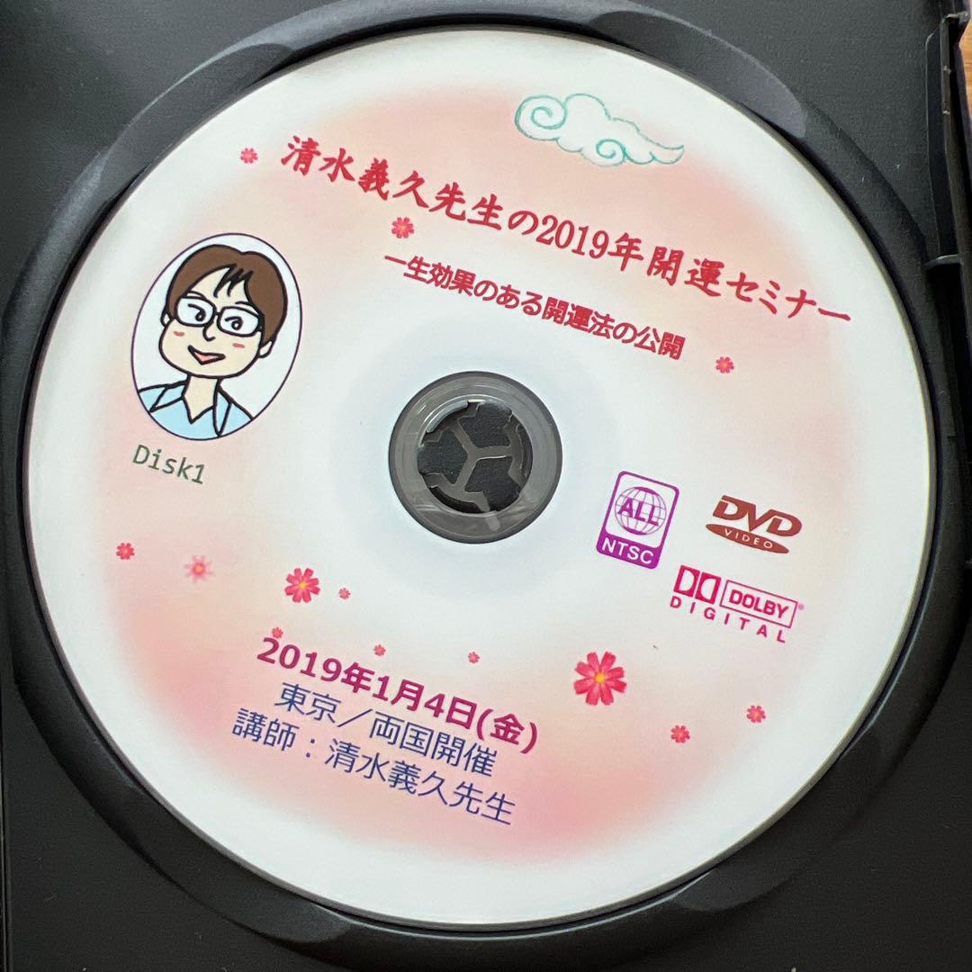 清水義久先生の2019年開運セミナー　一生効果のある開運法の公開