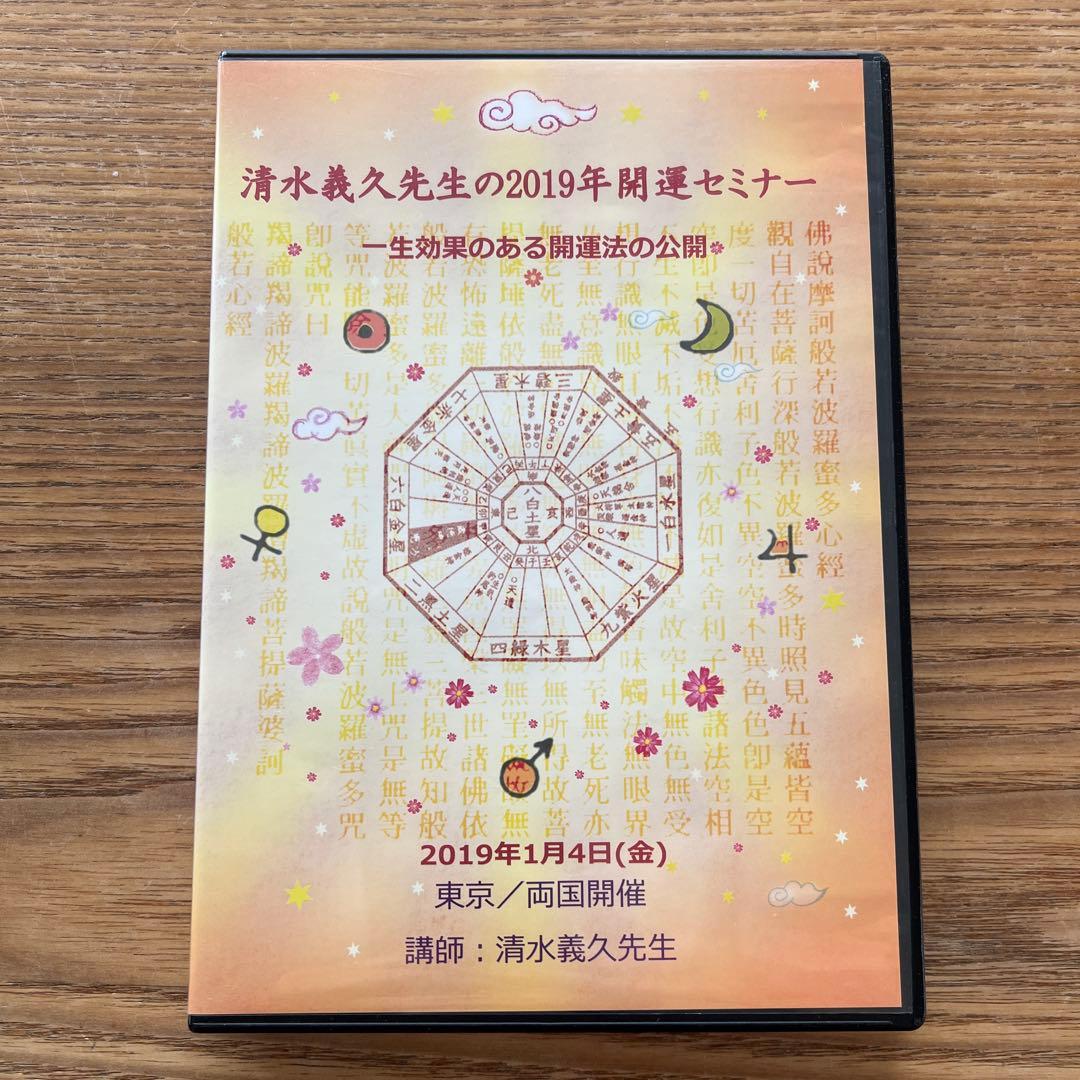 清水義久先生の2019年開運セミナー　一生効果のある開運法の公開