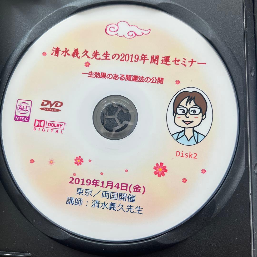 清水義久先生の2019年開運セミナー　一生効果のある開運法の公開