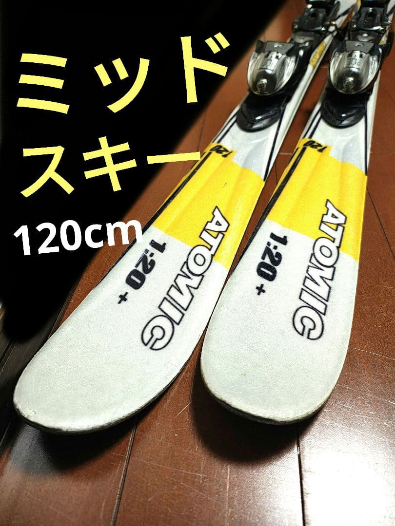 【ミッドスキー☆】120cm　ATOMICスキー板　送料無料！