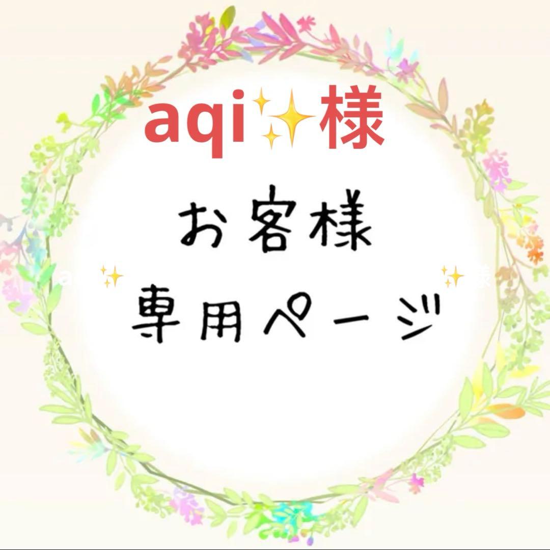 aqi✨プロフィール読んで下さい✨様の専用ページ