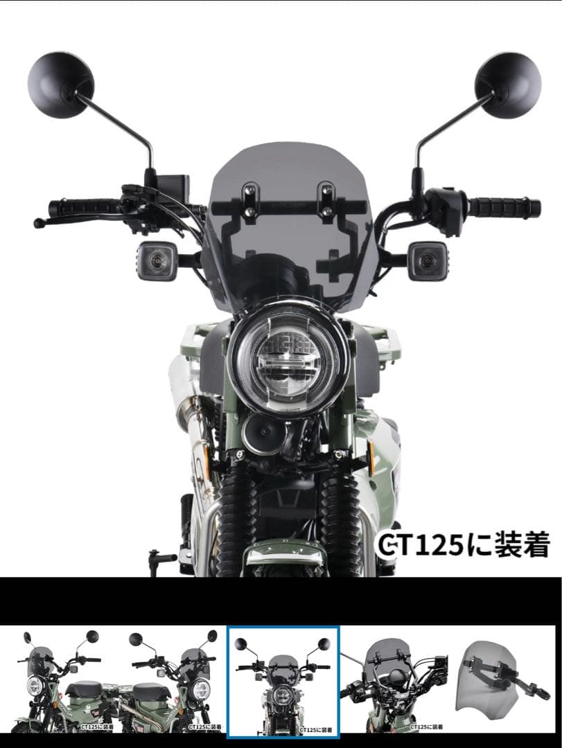 ZETA ジータ ウィンドシールド ショートスクリーン CT125 ハンターカブ