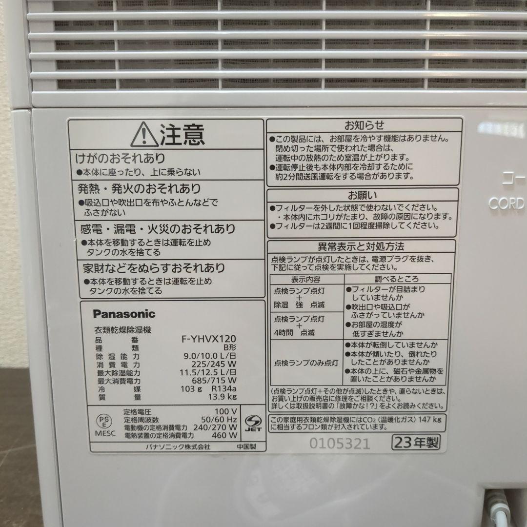 Panasonic 衣類乾燥除湿機 F-YHVX120 2023年製　M2346