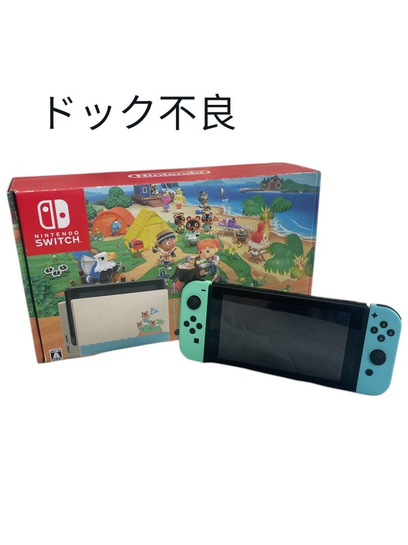 ナ*ナ様 Nintendo Switch あつ森 本体 ドック不良品 あつまれど