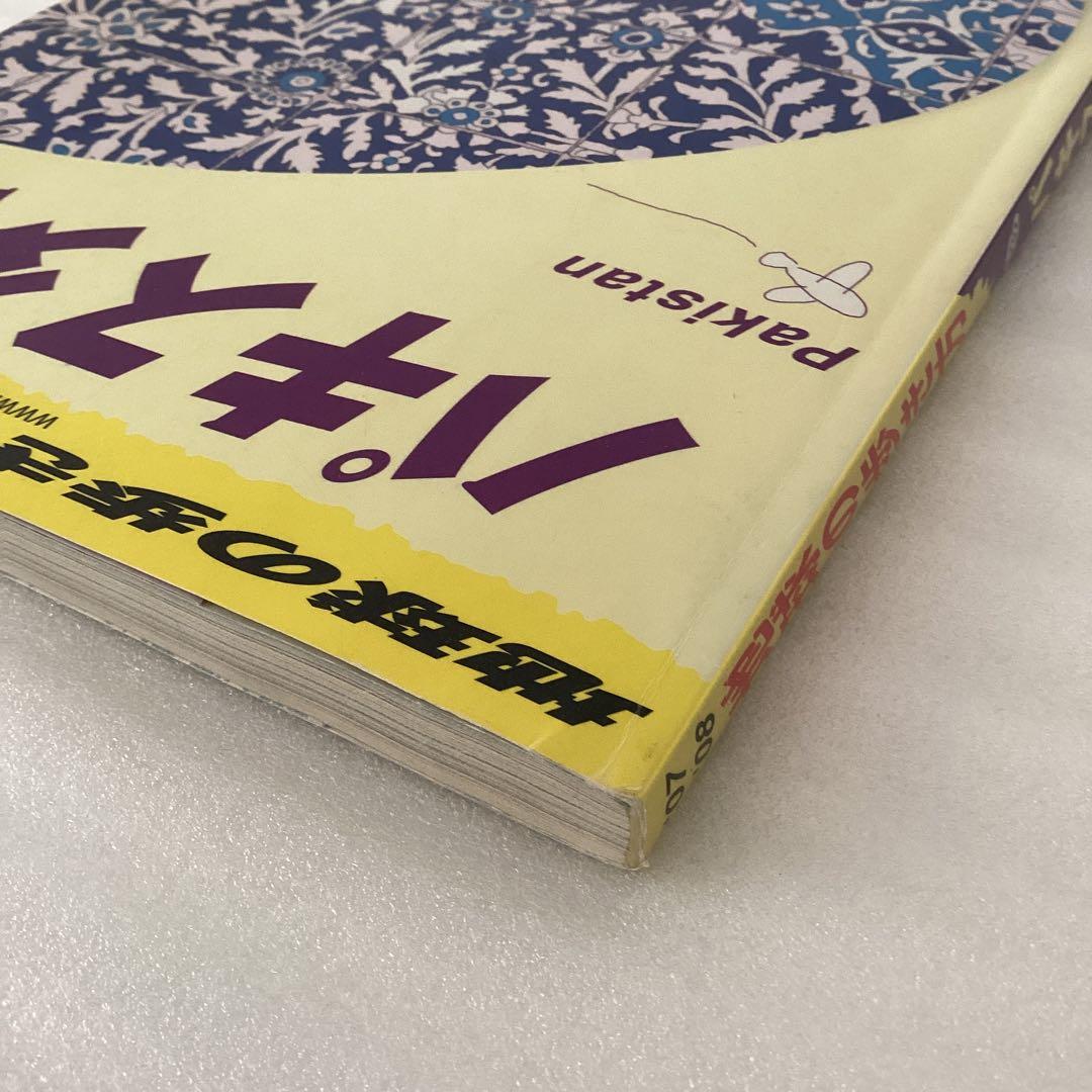 地球の歩き方　パキスタン 2007～2008年版