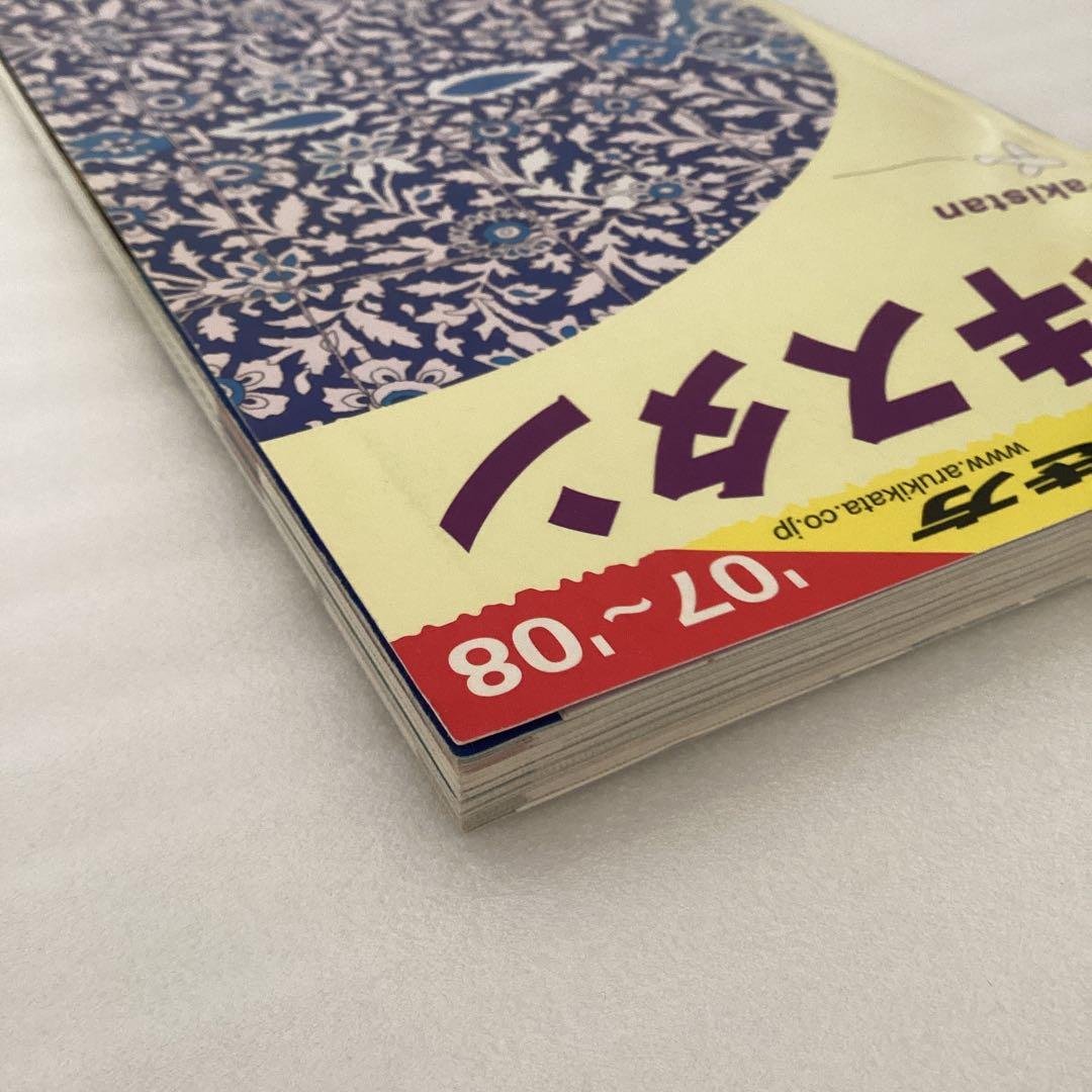 地球の歩き方　パキスタン 2007～2008年版