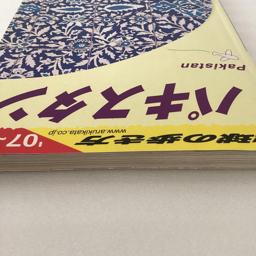 地球の歩き方　パキスタン 2007～2008年版