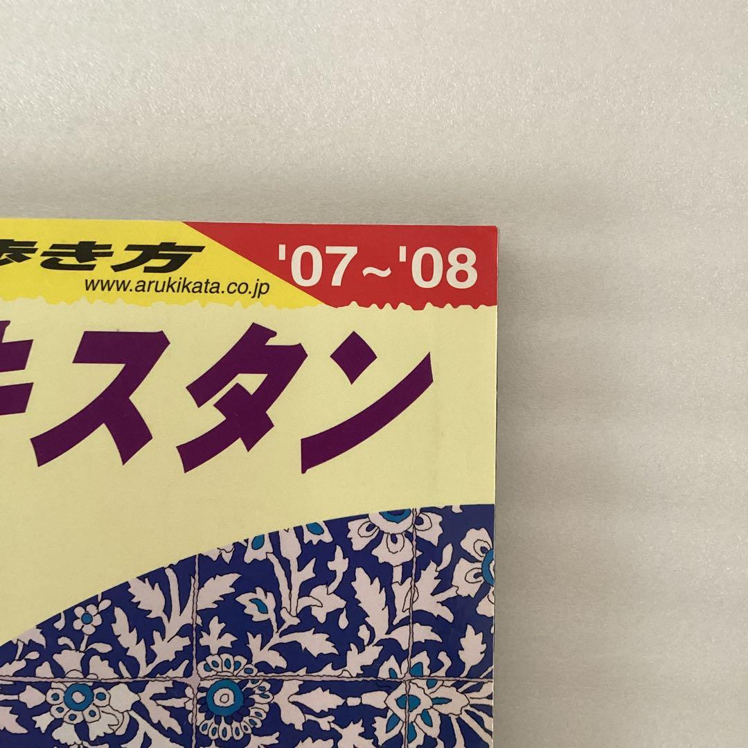 地球の歩き方　パキスタン 2007～2008年版