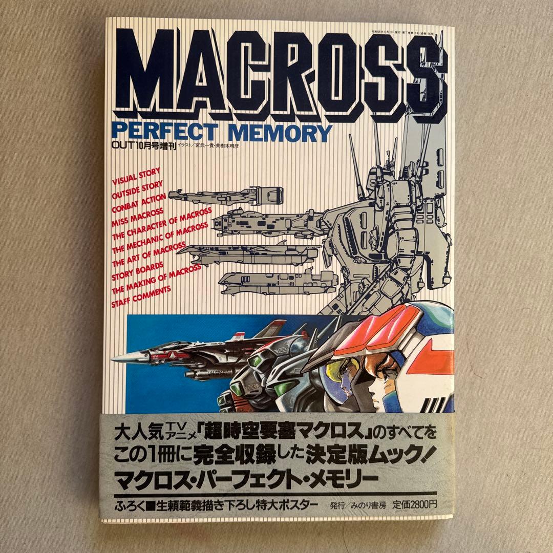 MACROSS PERFECT MEMORY みのり書房 付属ポスター付き