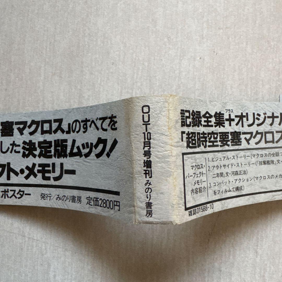 MACROSS PERFECT MEMORY みのり書房 付属ポスター付き