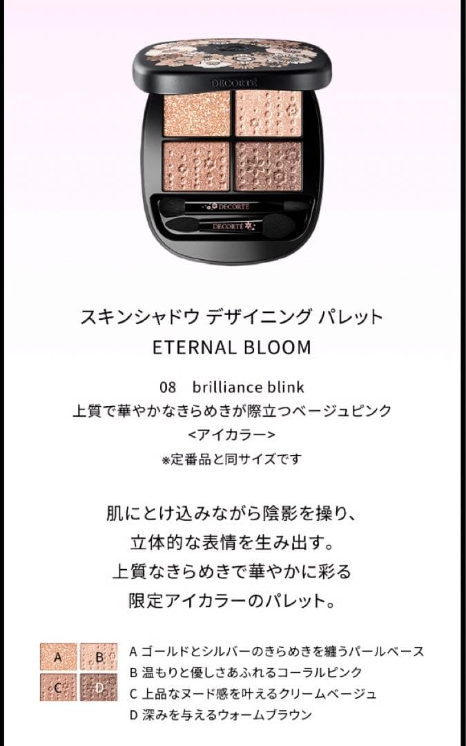 コスメデコルテ／スキン シャドウ デザイニング パレット08✨