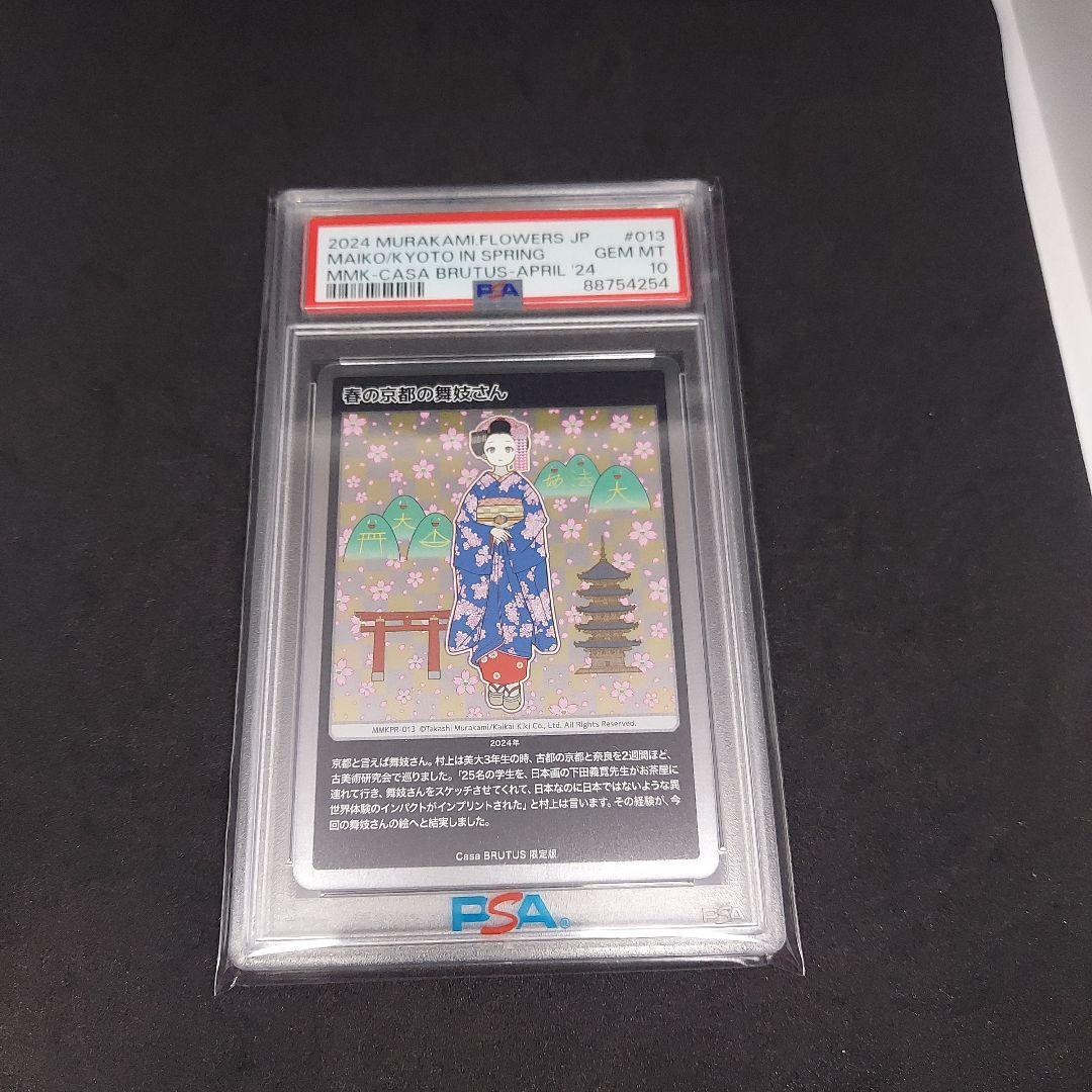 春の京都の舞妓さん　PSA10