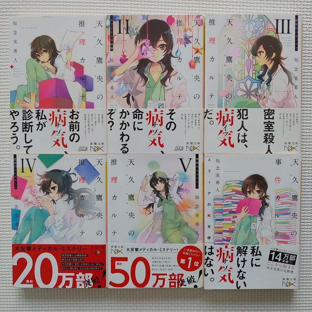 天久鷹央の推理カルテ 全巻初版セット アニメ化作品 推理小説 ミステリー小説