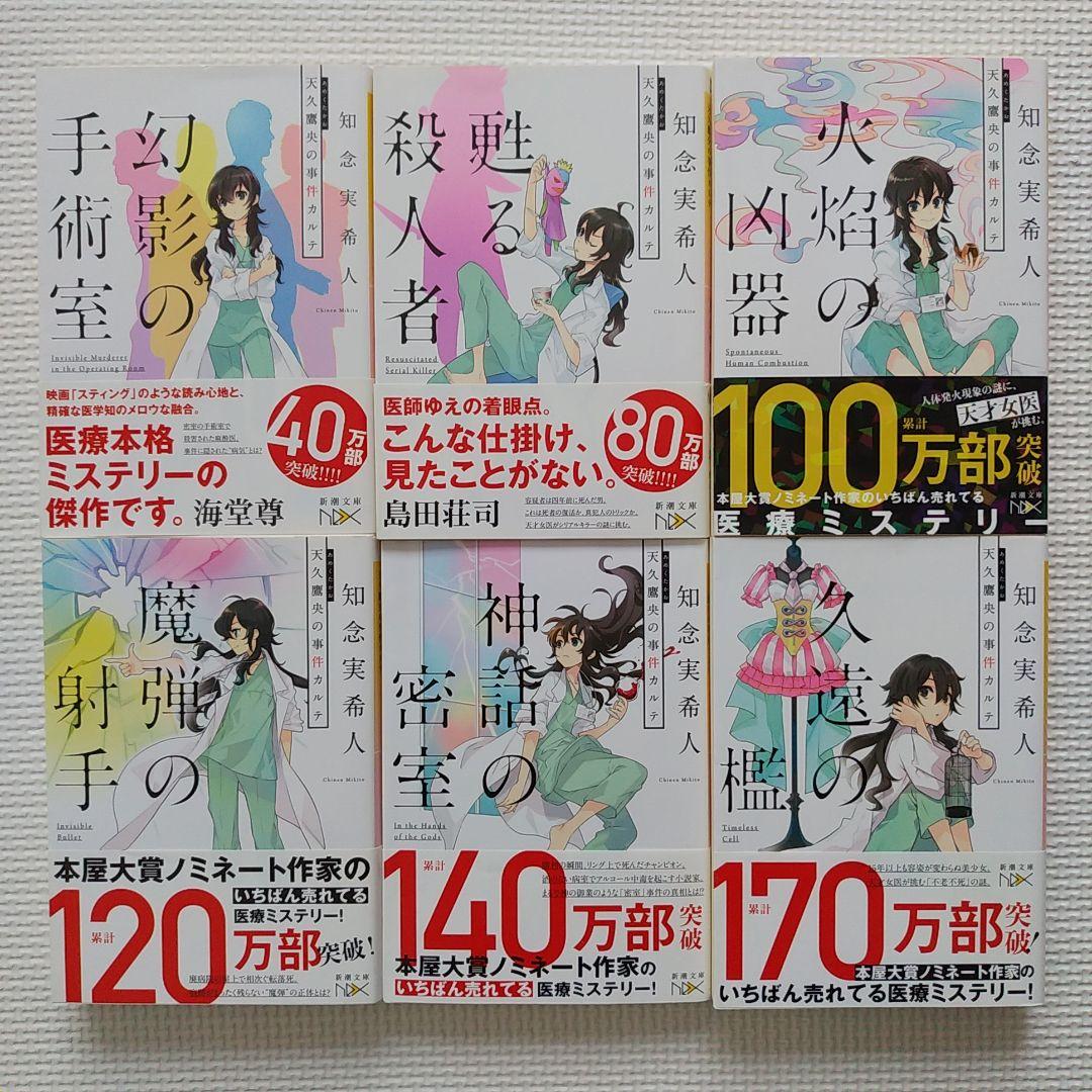 天久鷹央の推理カルテ 全巻初版セット アニメ化作品 推理小説 ミステリー小説