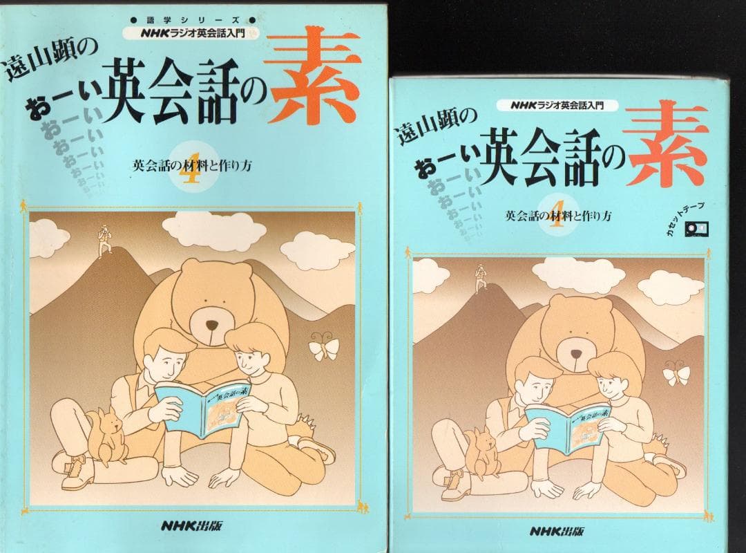 遠山顕のおーい英会話の素: 英会話の材料と作り方 　カセットテープつき　微やけ