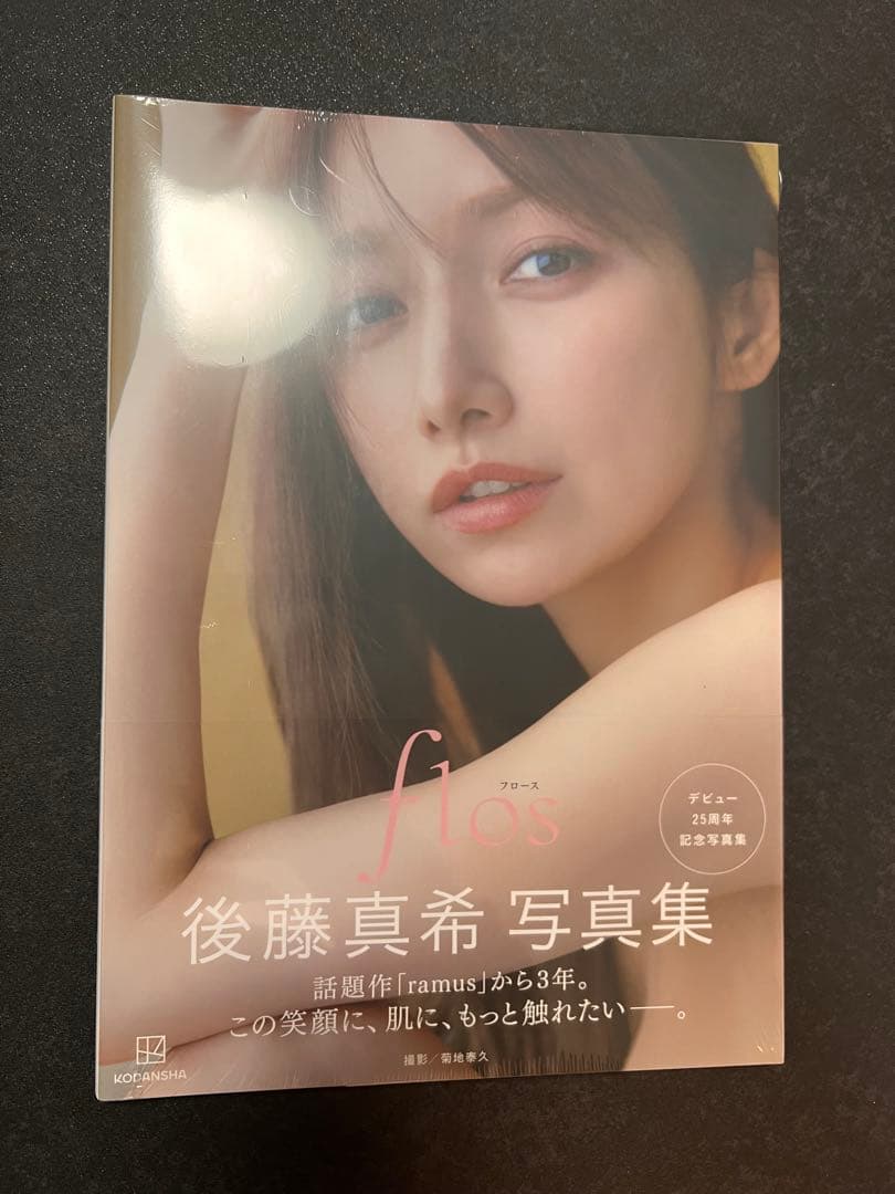 後藤真希 写真集 flos サイン入り+サインなし二冊+ポストカードセット