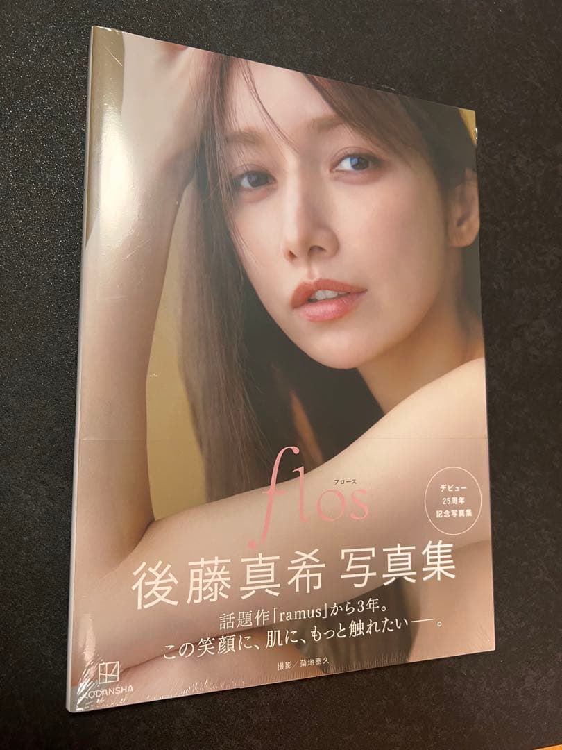 後藤真希 写真集 flos サイン入り+サインなし二冊+ポストカードセット