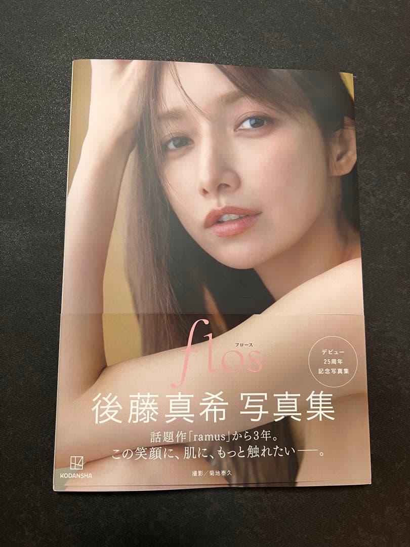 後藤真希 写真集 flos サイン入り+サインなし二冊+ポストカードセット