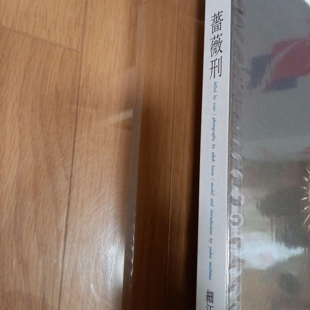 細江英公先生撮影　三島由起夫先生被写体　復刻版‼️写真集　薔薇刑　500部限定本