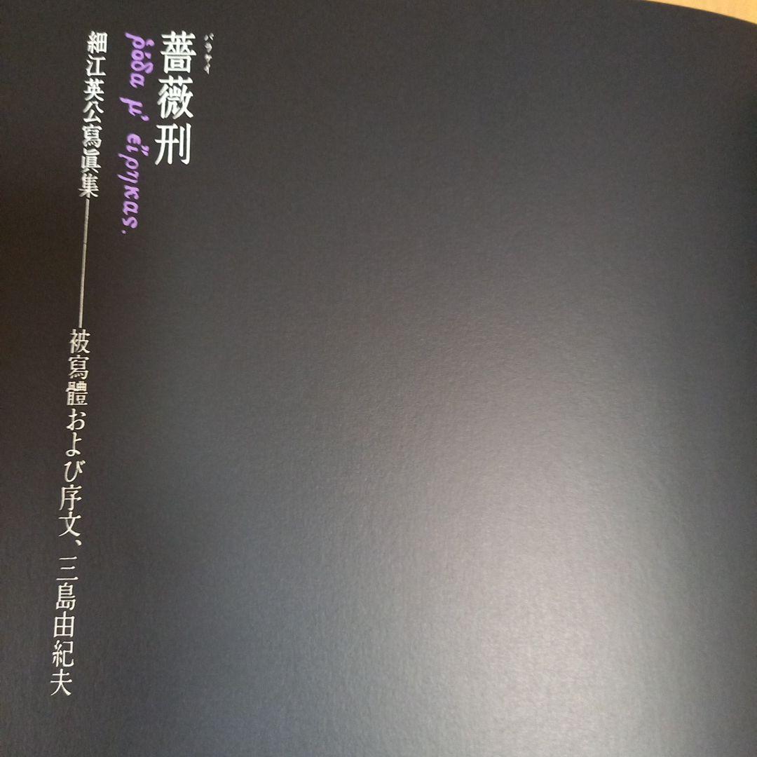 細江英公先生撮影　三島由起夫先生被写体　復刻版‼️写真集　薔薇刑　500部限定本