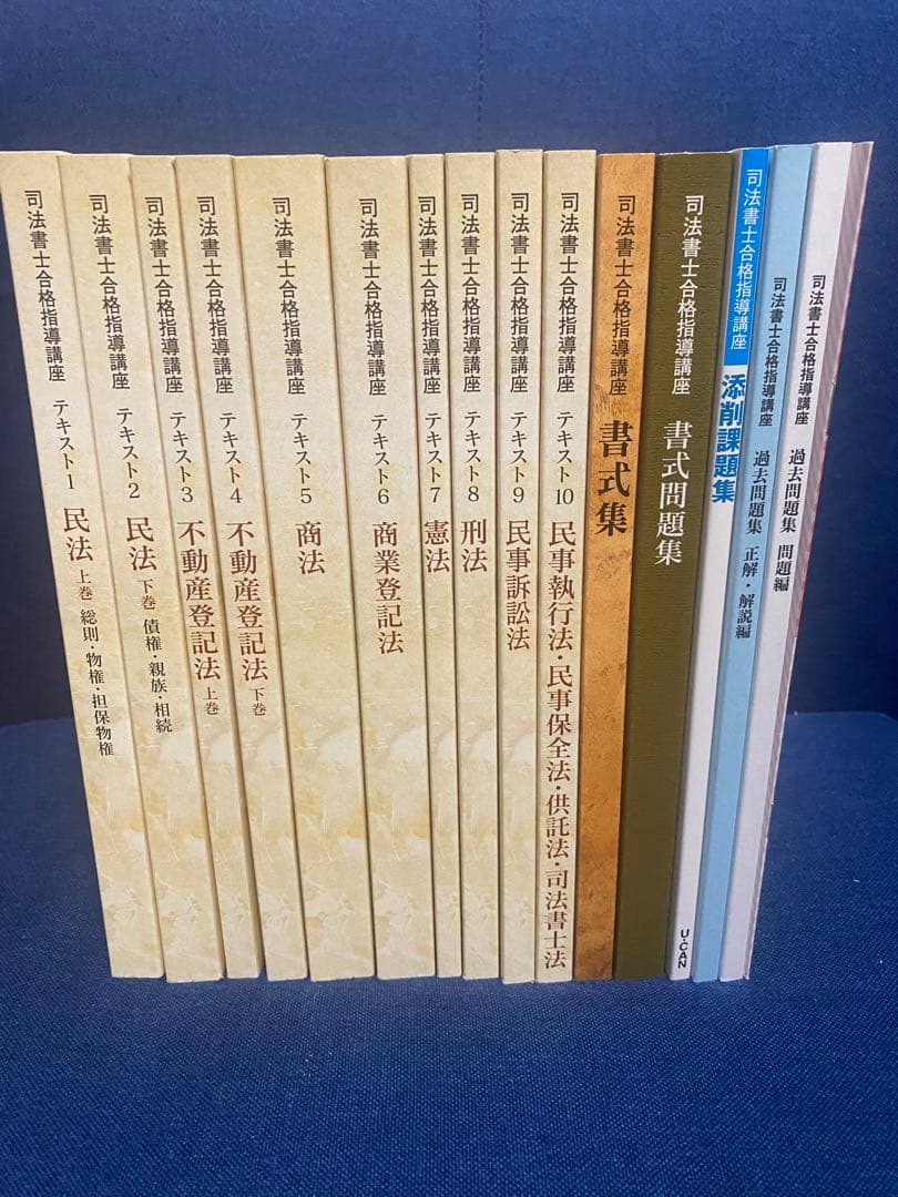 司法書士　最新版　ユーキャン　テキストなど　計15冊　値下げ可　早い者勝ち。