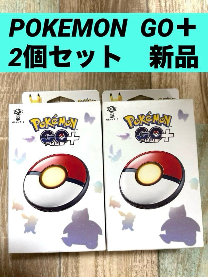 新品未開封 ポケモン Pokemon GO Plus +　2個セット