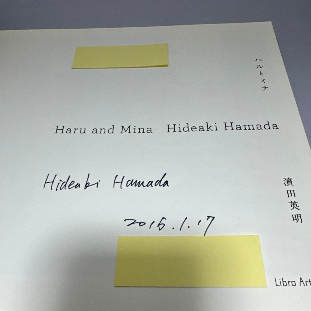 【古本】ハルとミナ　Haru and Mina 濱田英明