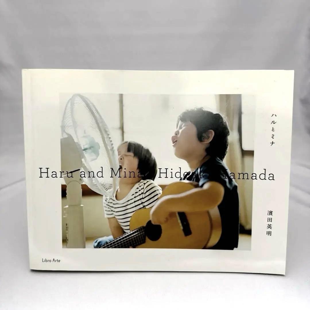 【古本】ハルとミナ　Haru and Mina 濱田英明