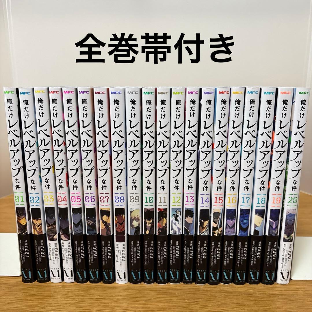 俺だけレベルアップな件 01〜20巻セット