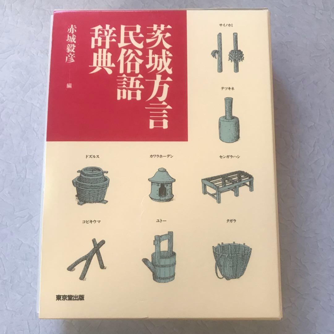茨城方言民俗語辞典