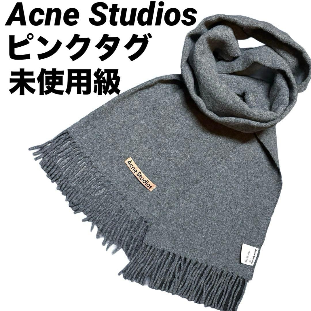 美品　ピンクタグ　Acne Studios ウールマフラー グレー ストール