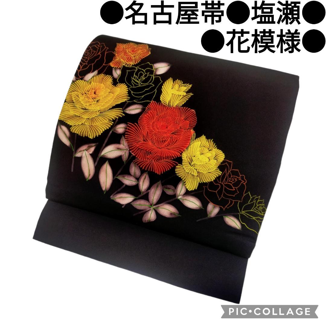 【名古屋帯】塩瀬 黒地　花模様 正絹　カジュアル　鮮やか　綺麗　アンティーク