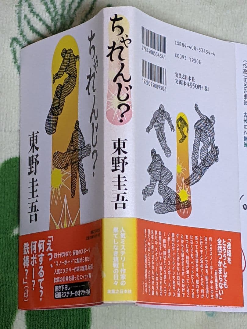 東野圭吾 「 ちゃれんじ？ 」直筆サイン入り