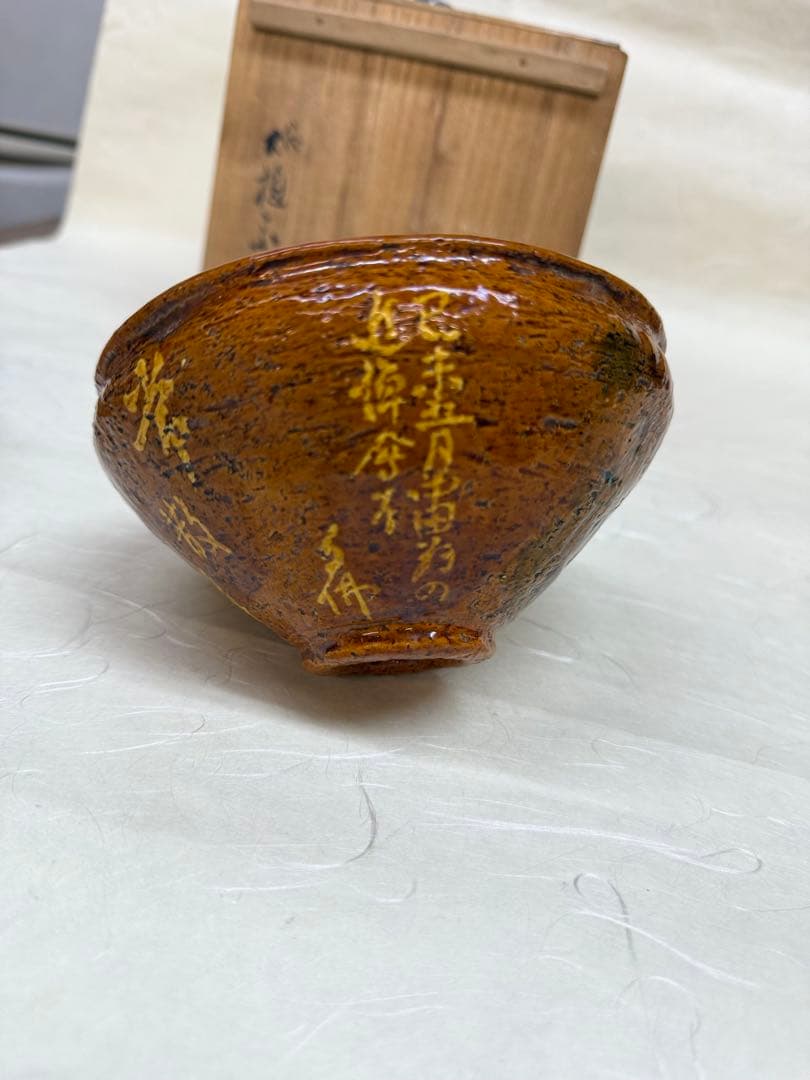 リ*ー様 大樋茶盌　天目形　句佛上人　八代大樋長左衛門　宗春　常散華〜